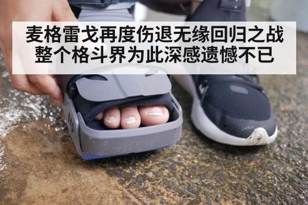 麦格雷戈再度伤退无缘回归之战整个格斗界为此深感遗憾不已