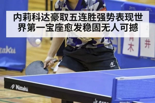 内莉科达豪取五连胜强势表现世界第一宝座愈发稳固无人可撼