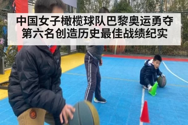 中国女子橄榄球队巴黎奥运勇夺第六名创造历史最佳战绩纪实