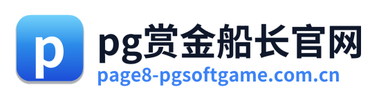 pg赏金船长官网